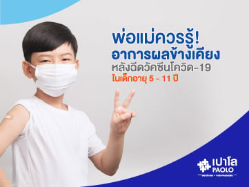 ข้อควรรู้ ฉีดวัคซีนไฟเซอร์  ในเด็กอายุ 5-11 ปี  